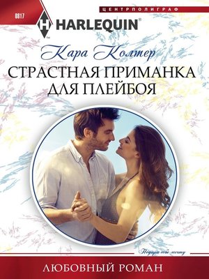 cover image of Страстная приманка для плейбоя